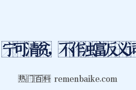 宁可清贫，不作浊富反义词是什么意思的图片